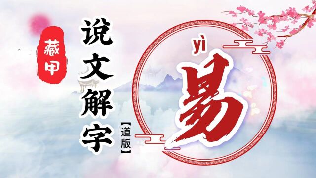 《说文解字》4:易.说文解字“易”:易经,龙,仙鹤.