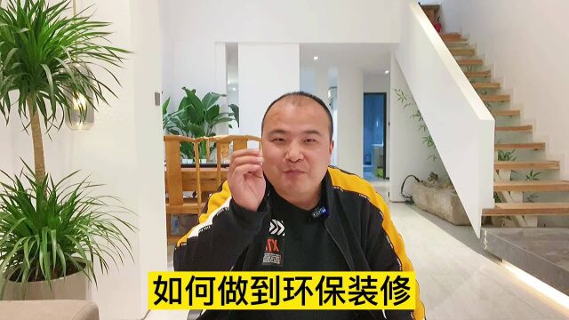 如何做到环保装修,有这四点足矣