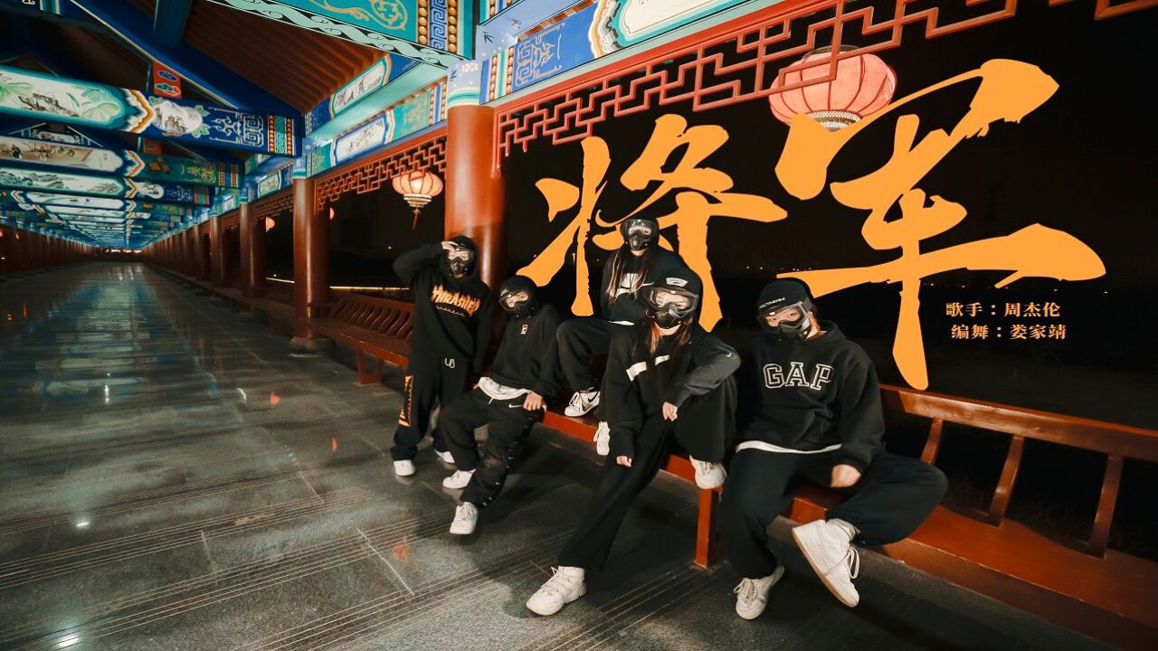 中国风说唱天花板!周杰伦《将军》编舞,潇洒如风!