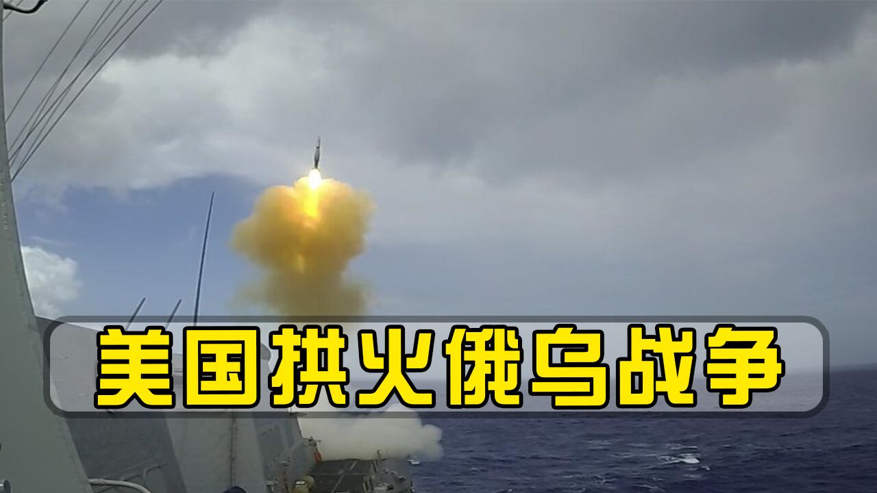 美国拱火俄乌战争,俄核武进入战备,美海军宙斯盾舰试射防空导弹