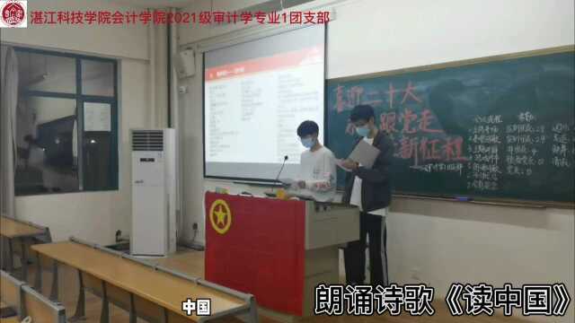 #湛江科技学院会计学院2021级审计学专业1团支部 2022年第一次团日活动