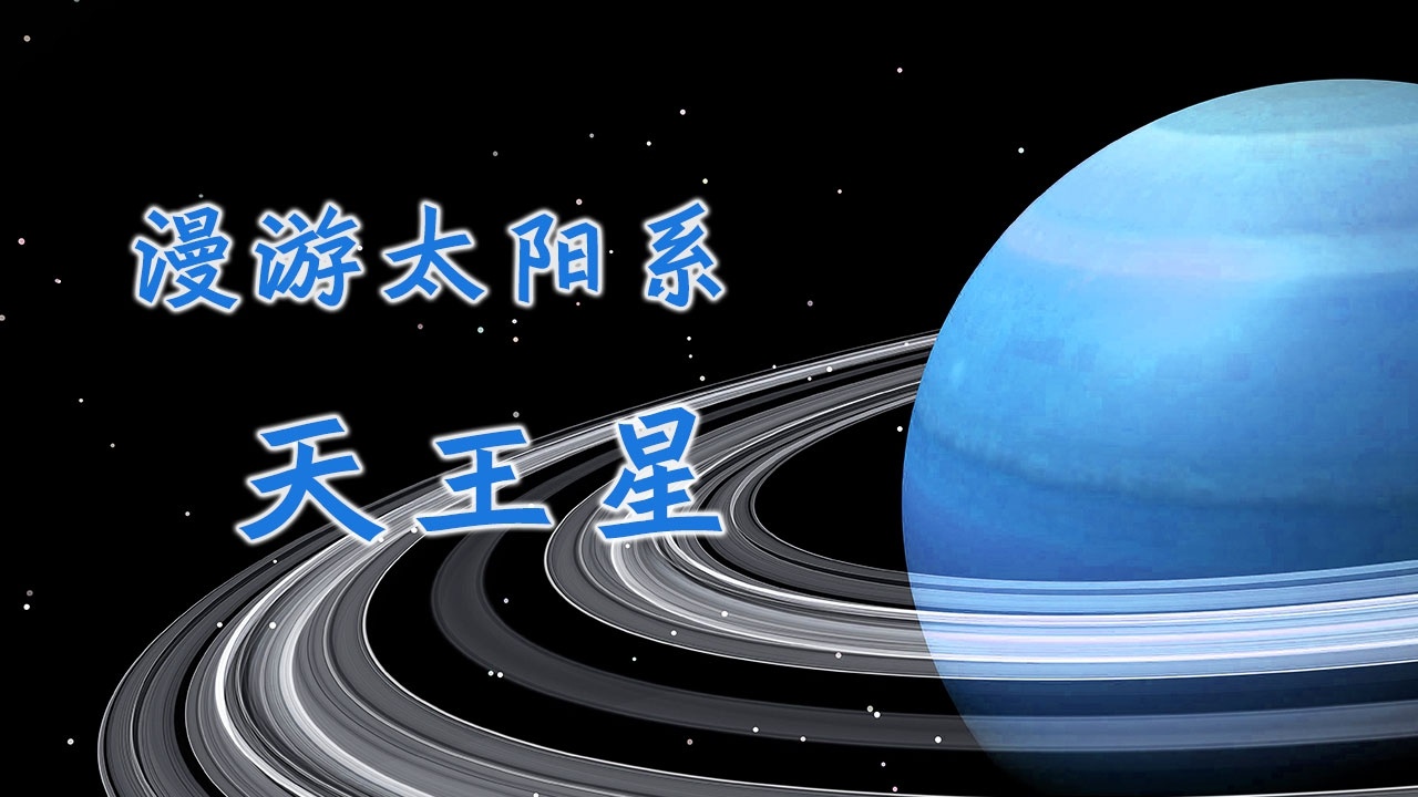 第09集 漫游太阳系---天王星_高清1080P在线观看平台_腾讯视频