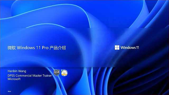 Windows 11专业版专场培训