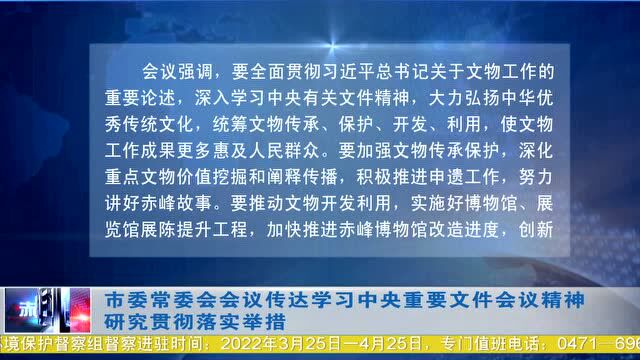 ►市委常委会会议传达学习中央重要文件会议精神 研究贯彻落实举措