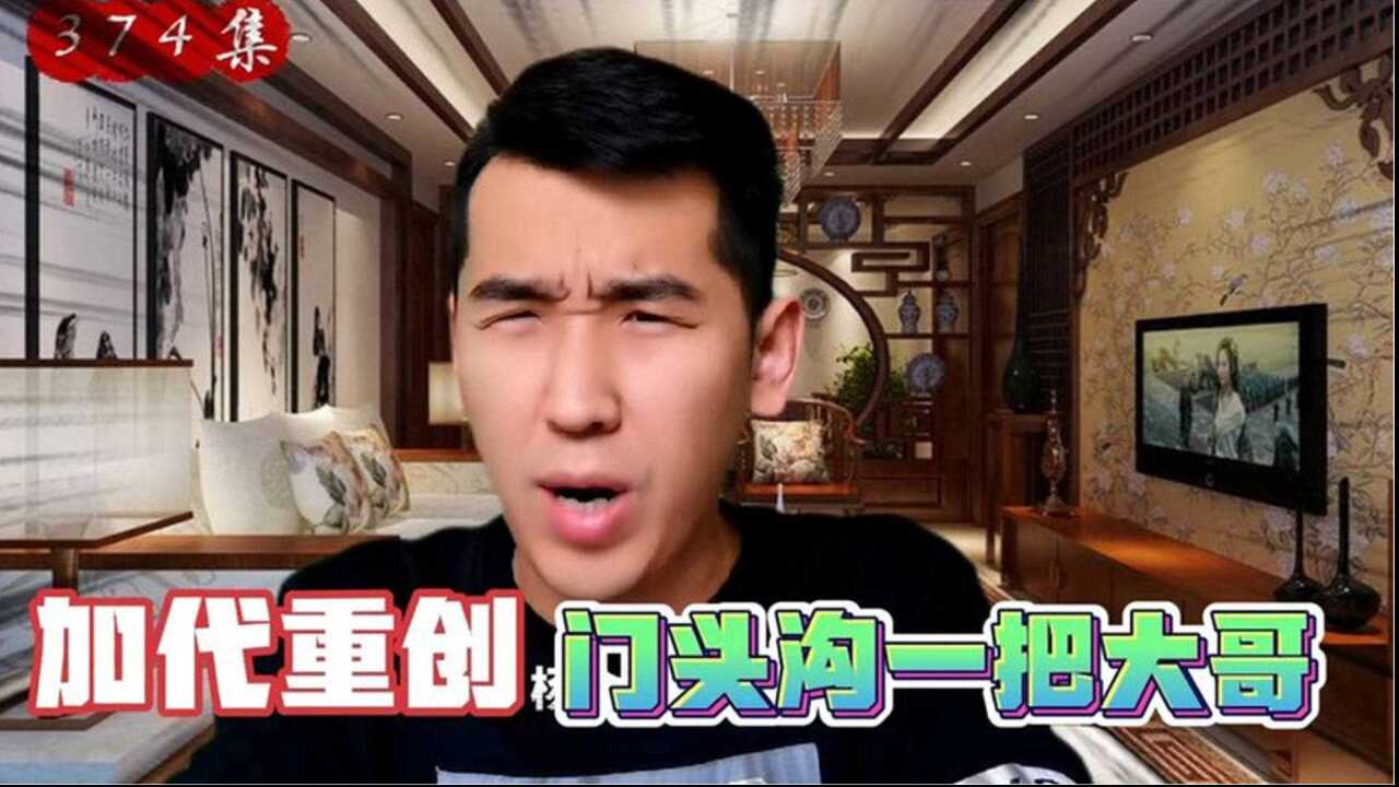 加代帶著李正光鬼螃蟹等人重創門頭溝一把大哥