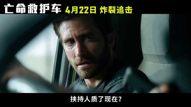 老吉化身职业劫犯?杰克ⷥ‰伦哈尔最新参演动作巨制《亡命救护车》即将上映