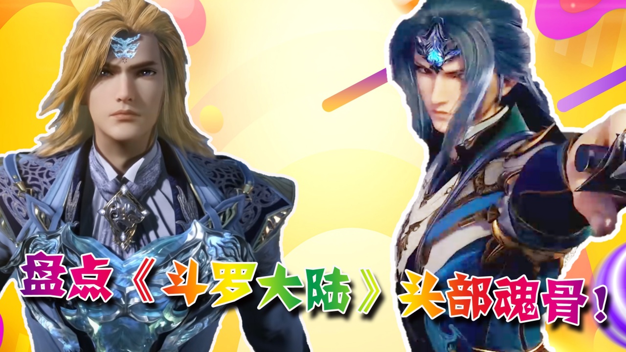 盘点《斗罗大陆》头部魂骨：唐三仅第二，宁荣荣的魂骨最强大！_高清1080P在线观看平台_腾讯视频