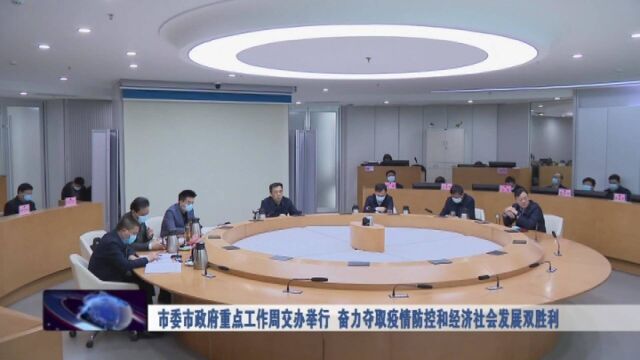 市委市政府重点工作周交办举行 奋力夺取疫情防控和经济社会发展双胜利