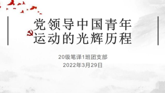 中山大学国际翻译学院20级笔译1班团日活动