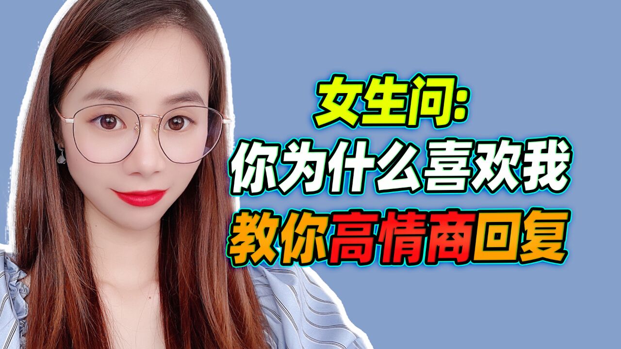 女生问:你为什么喜欢我,教你高情商回复