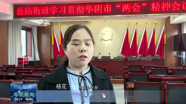 岳庙办、住建局:学习贯彻两会精神 凝聚发展强劲动能