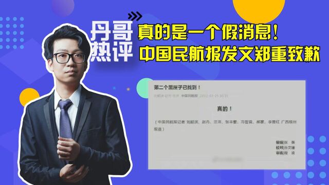 真的是一个假消息!中国民航报就发布黑匣子失实消息道歉