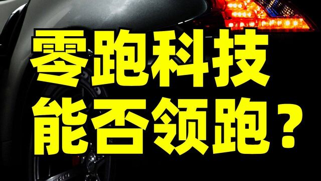 下一个比亚迪?还是下一个蔚来?新能源汽车公司零跑科技来了!