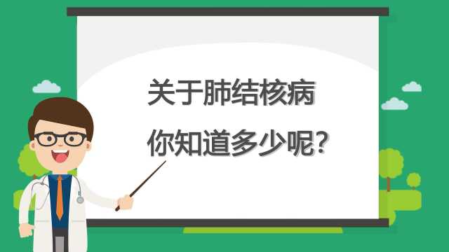 关于肺结核病,你知道多少?