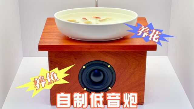 自制桌面蓝牙低音炮,这样的造型,你怎么看?