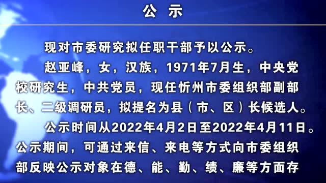 忻州公示1名拟任职干部,拟提名为县(市、区)长候选人