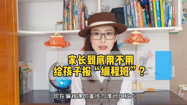 编程班到底有没有用?家长用不用给孩子报?这几点要注意