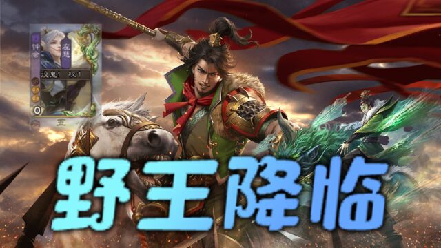 【三国杀国战不臣篇】国战打野!