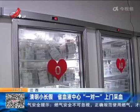 江西:清明小长假 省血液中心“一对一”上门采血