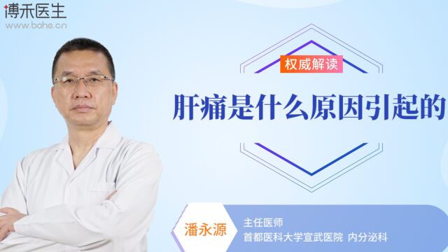 肝痛是什么原因?医生给出这些答案