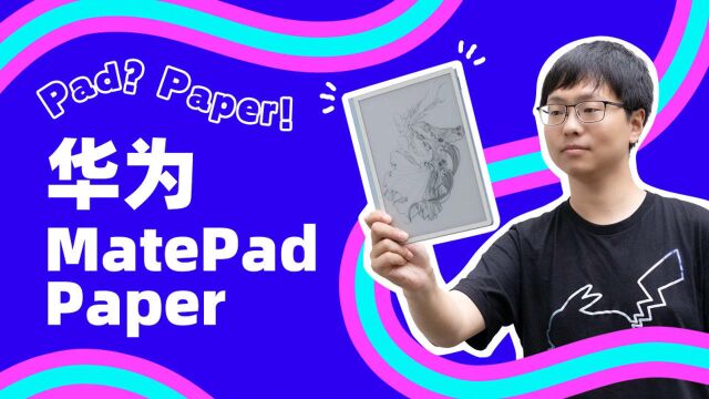 华为墨水屏 MatePad Paper 体验:Paper 有余,Pad 不足