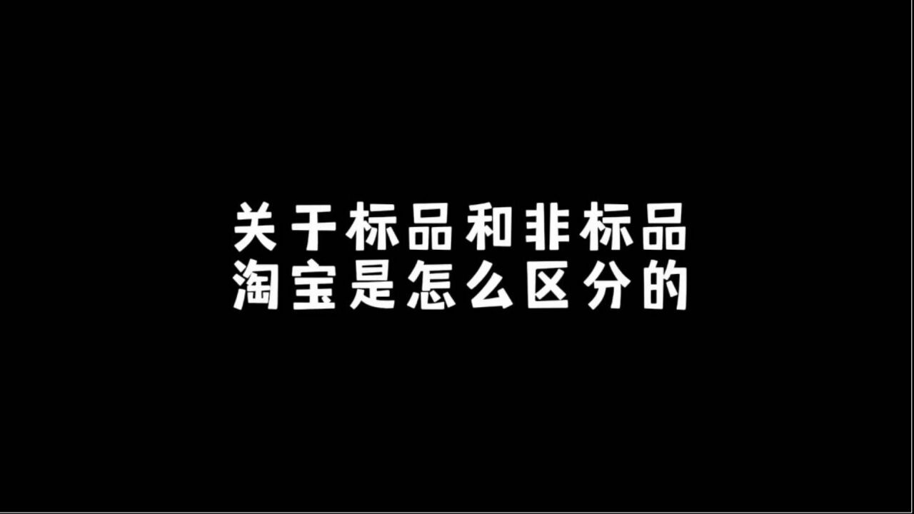 启中网店咨询:关于标品和非标品淘宝是如何区分的?