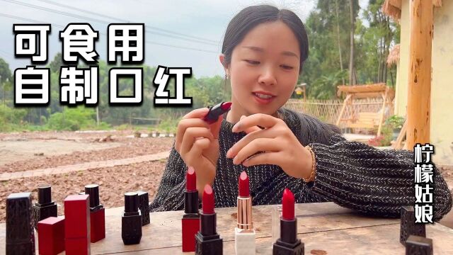 口红还在花钱买?农村姑娘教你自制口红,小孩孕妇都可以用