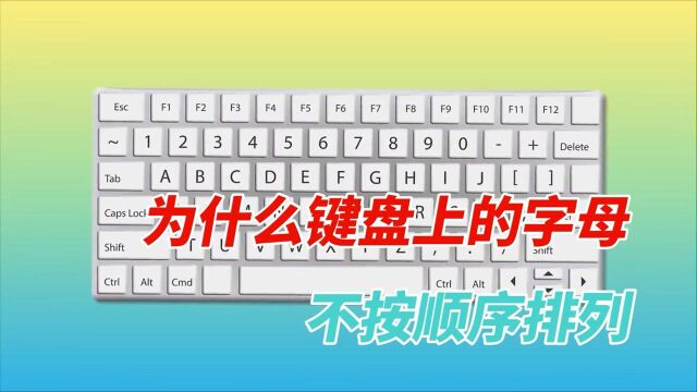 为什么键盘上的字母不按顺序排列?