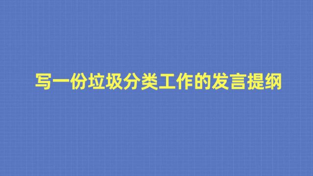 【余思君讲申论】写一份垃圾分类工作的发言提纲