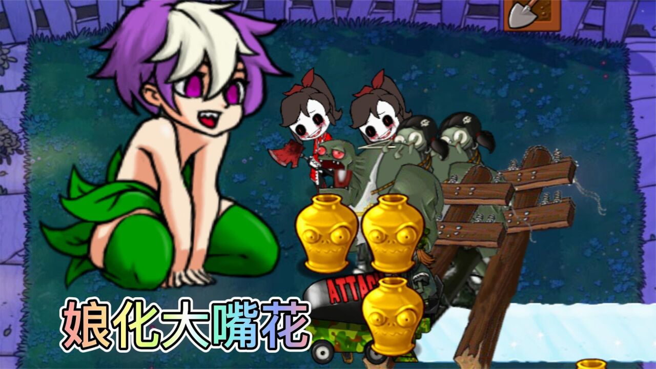 植物大战僵尸:娘化的大嘴花你见过吗?_腾讯视频