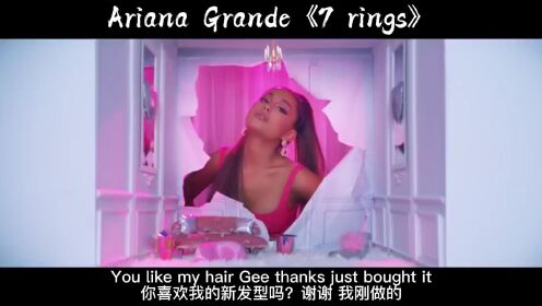 Ariana Grande《7 rings》音乐MV