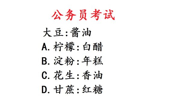 公务员考试题,大豆和酱油有什么逻辑关系?