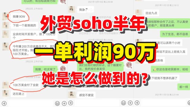 外贸soho半年,一单纯利90万,她是如何做到的?