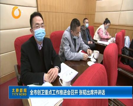 太原市召开创建国家卫生城市重点工作推进会