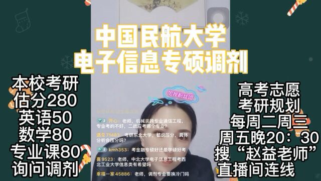 中国民航大学电子信息专硕调剂规划