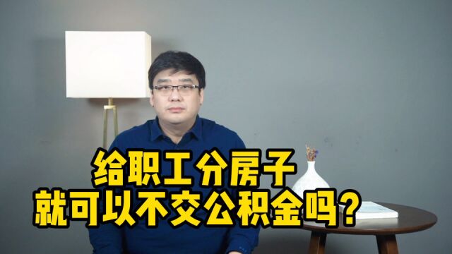 格力冲上热搜!给职工分房子,可以不交公积金吗?