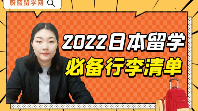 2022年日本留学必备行李清单,必看!|蔚蓝留学