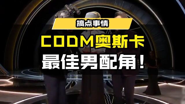 CODM奥斯卡最佳男配角!