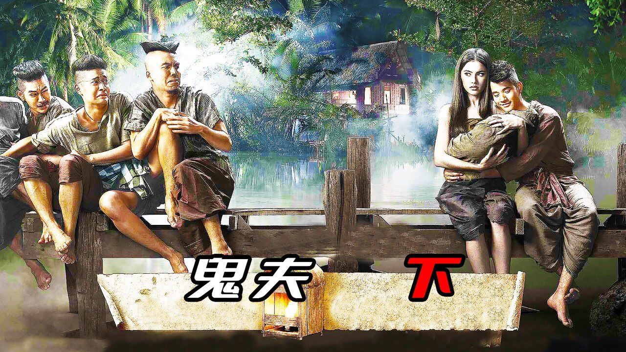 《鬼夫3》泰国恐怖片票房冠军_高清1080P在线观看平台_腾讯视频