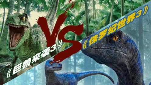 《巨兽来袭3》VS《侏罗纪世界3》：国产大制作不输好莱坞