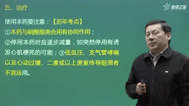 卫生专业技术考试 | 考点透析稳定性心绞痛治疗考点(—体阻滞剂)