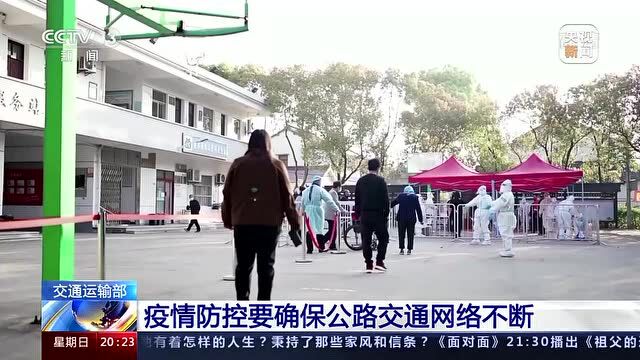 交通运输部 疫情防控要确保公路交通网络不断