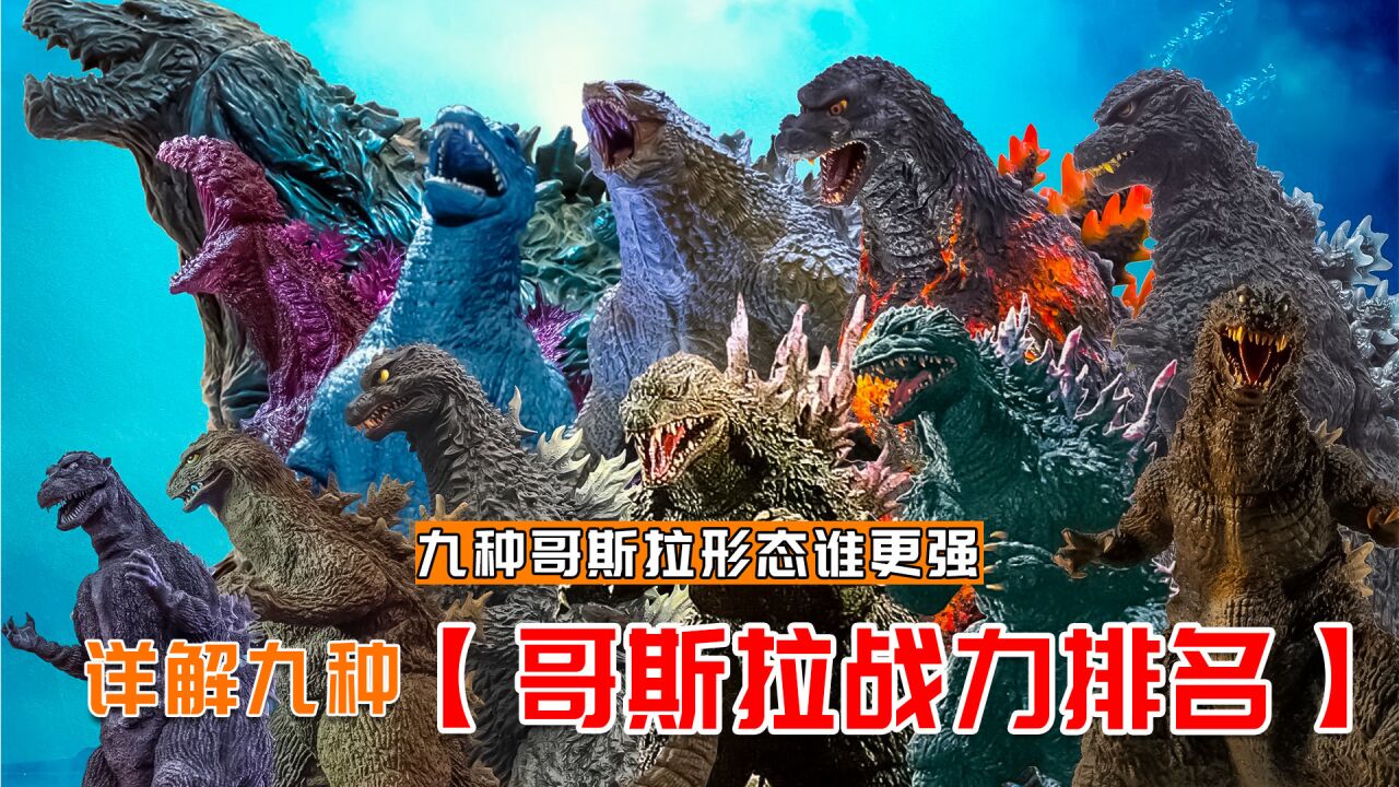 九版哥斯拉战力排名,哪个最厉害?红莲哥斯拉也只能排第三