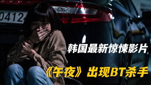 韩国最新惊悚电影：《午夜》欧巴变身BT杀人魔