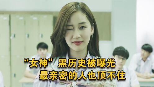 “女神”黑历史被曝光，最亲密的人也顶不住