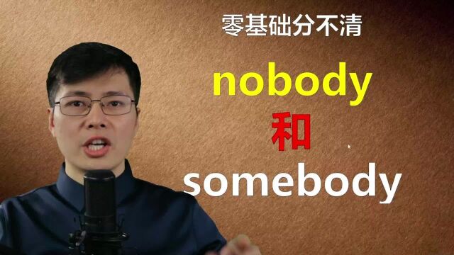 英语单词nobody和somebody如何区分?跟山姆老师学基础小知识