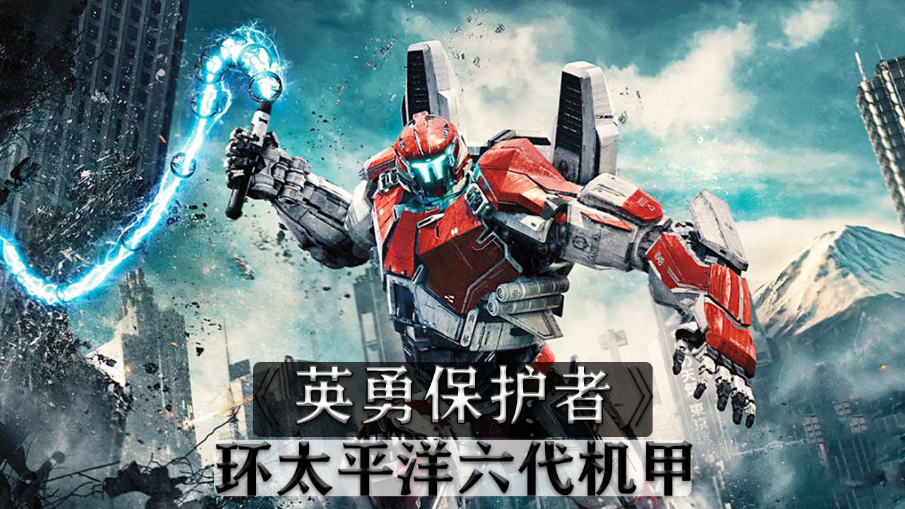英勇保护者,环太平洋六代机甲_腾讯视频