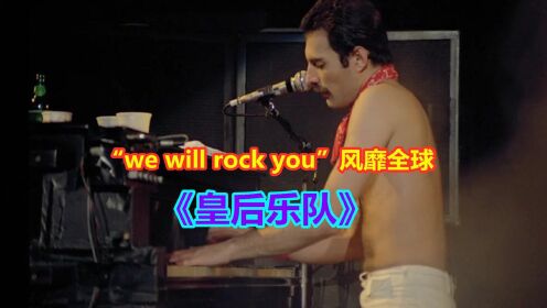 皇后乐队，凭借一首“we will rock you”风靡全球，成为摇滚风格代名词