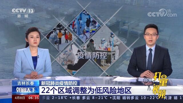 最新通报!吉林长春22个区域调整为低风险地区