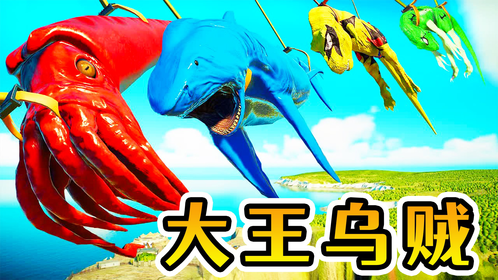 侏罗纪世界80:荒岛时期最强生物,大王乌贼闪亮登场,对战沧龙_腾讯视频